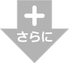 さらに+