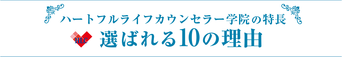 ハートフルカウンセラー学院の特徴 選ばれる10の理由