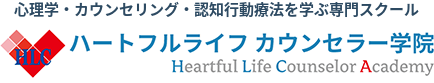 ハートフルライフカウンセラー学院 心理学・カウンセリング・認知行動療法を学ぶ専門スクール