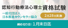 認知行動療法士資格試験