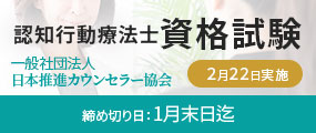 認知行動療法士資格試験