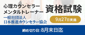 心理カウンセラー・メンタルトレーナー資格試験