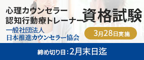心理カウンセラー・メンタルトレーナー資格試験