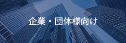 企業・団体様向け
