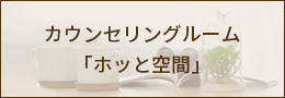 カウンセリングルーム「ホッと空間」