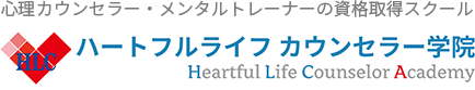 ハートフルライフ カウンセラー学院 心理カウンセラー・メンタルトレーナーの資格取得スクール