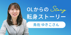 OLからの転身ストーリー