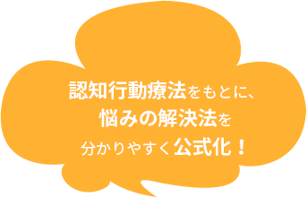 認知行動療法をもとに、悩みの解決法を分かりやすく公式化！