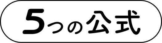 「5つの公式」