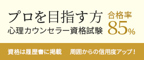 心理カウンセラー資格試験