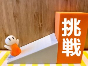 チャレンジ
