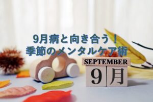 9月病