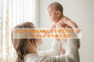 社会的参照を理解して子育て力UP！子どもの心に寄り添う方法