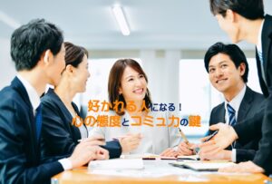 好かれる人になる！心の態度とコミュ力の鍵