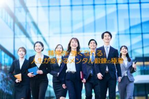 メンタル鍛錬の極意