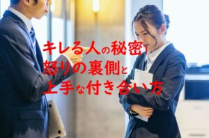 キレる人との付き合い方