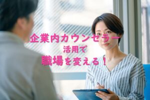 企業内カウンセラー