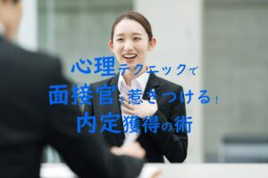 面接官を惹きつける