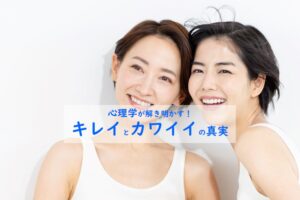 キレイとカワイイ