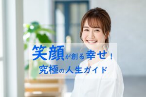 笑顔