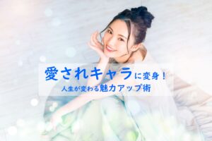 愛されキャラ