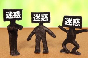 迷惑