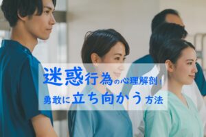 迷惑行為に立ち向かう