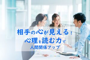 相手の心が見える