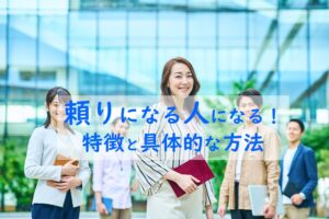 頼りになる人