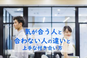 気が合う人と合わない人