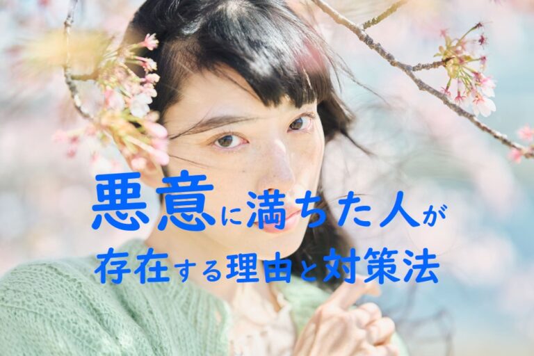 悪意に満ちた人が存在する理由と対策法 | ハートフルライフカウンセラー学院