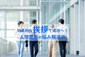 効果的な挨拶