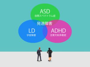 発達障害