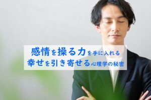 感情を操る
