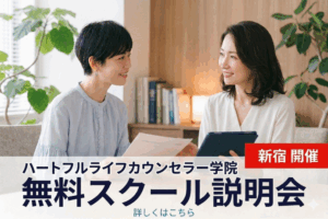 ハートフルライフカウンセラー学院　スクール説明会
