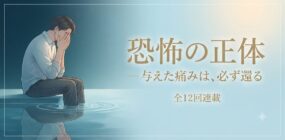 恐怖の正体 ― 与えた痛みは、必ず還る